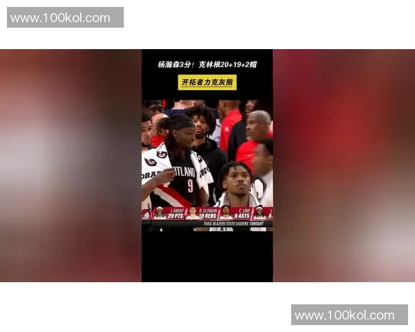 开拓者122-115双杀灰熊，杨瀚森0分1板3犯规，克林根20+19